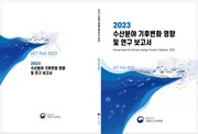 2023 수산분야 기후변화 영향 및 연구 보고서 표지