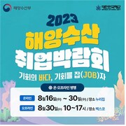 2023년 해양수산 온라인 취업박람회