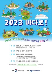 2023년 ‘바다로’ 홍보 포스터