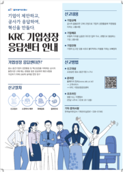 krc 기업성장 응답센터 포스터